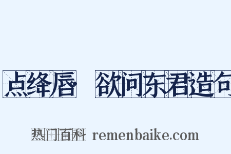 点绛唇·欲问东君造句是什么意思的图片